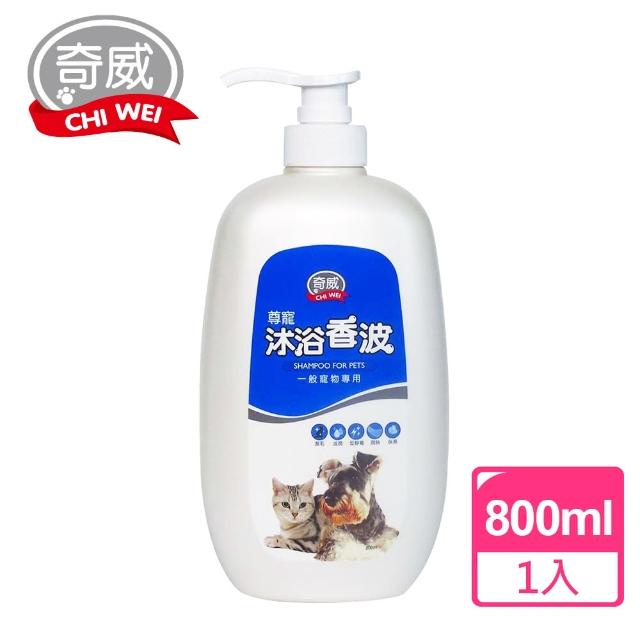 【奇威】尊寵沐浴香波寵物沐浴乳 一般用(800ml)