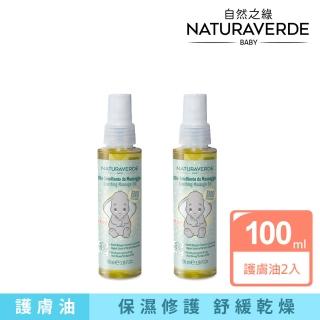 【Naturaverde BIO】自然之綠-小飛象金盞花舒緩護膚油100mlx2入(新生兒適用/平行輸入/嬰兒油)