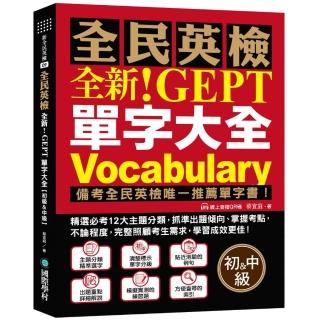 全新！NEW GEPT 全民英檢單字大全【初級＆中級】：備考全民英檢唯一推薦單字書！精選必考 12 大主題分類 抓