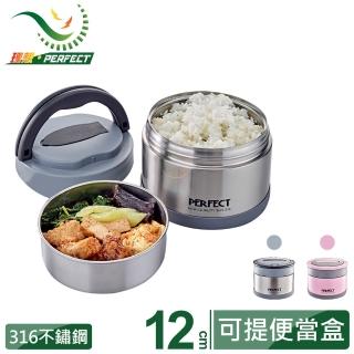 【PERFECT 理想】極緻316可提式真空便當盒-12cm(臺灣製造)