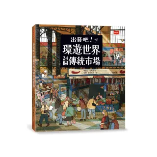 出發吧！環遊世界24個傳統市場