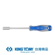 【KING TONY 金統立】套筒起子4.5mm(KT1450-45)