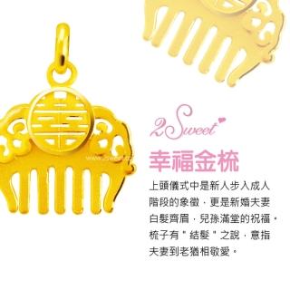 【甜蜜約定2sweet】純金金飾結婚九寶-約重0.86錢(結婚九寶 婚慶送禮)