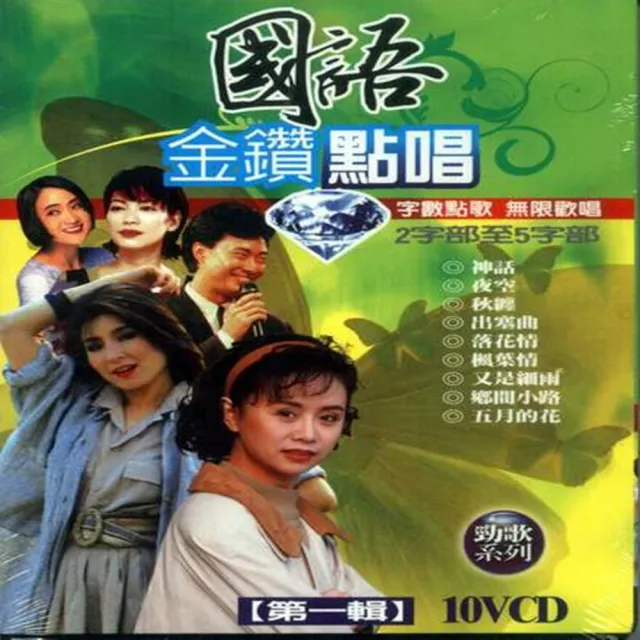【國語金鑽點唱】第一輯(0VCD)