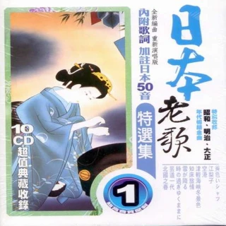 【日本老歌特選集】第一套/ 10CD(內附歌詞)