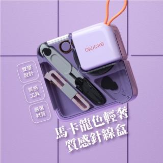 【縫補工具】馬卡龍色輕奢質感針線盒(雙層 便攜 旅行 針線包 針線組 縫紉包 縫補 縫紉工具)