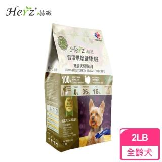 【Herz 赫緻】低溫烘焙健康糧 無榖火雞胸肉2磅(狗糧、狗飼料)