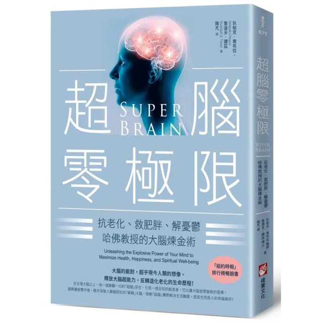 超腦零極限（三版）：抗老化、救肥胖、解憂鬱，哈佛教授的大腦煉金術