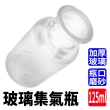 【Life工具】兩入組 擺飾罐 精油瓶 化學實驗瓶 教學儀器 玻璃瓶罐 125mL 130-CGB125(實驗用品 集氣瓶)