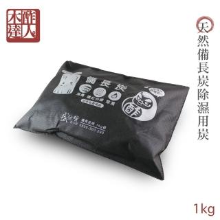 【木酢達人】備長炭天然除濕炭包1公斤(衣櫥鞋櫃除濕防黴)
