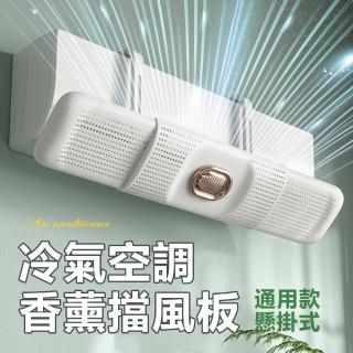 【COLACO】通用伸縮型香薰懸掛式冷暖氣空調擋風板