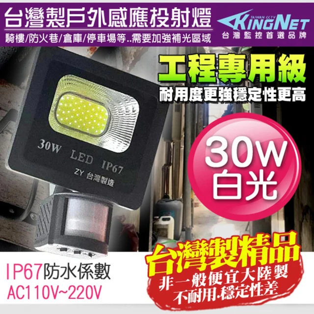 KINGNET 防盜感應燈 紅外線感應燈 戶外防水(30w 全電壓 台灣製)