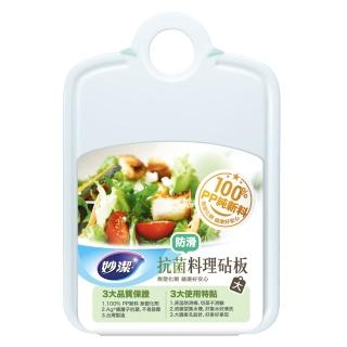 【妙潔】抗菌料理砧板(防滑大)