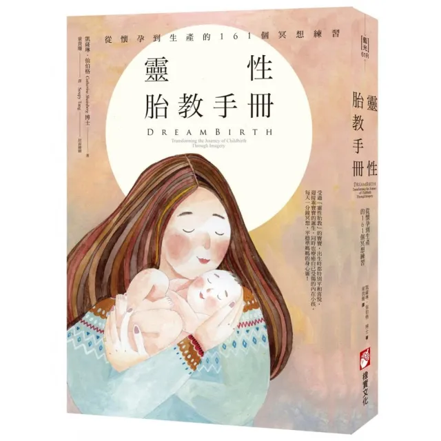 靈性胎教手冊（二版）：從懷孕到生產的161個冥想練習 | 拾書所