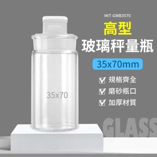 【工具網】中藥罐 秤量皿 收納罐 玻璃容器 高型秤量瓶 藥粉罐 樣品瓶子 樣品瓶 定量瓶50ml 180-GWB3570