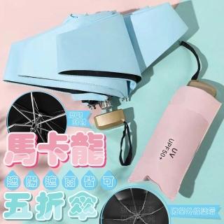 【Nick Shop】馬卡龍五折傘(雨傘/遮陽傘/晴雨傘/摺疊傘/折疊傘/黑膠傘/輕量傘/陽傘/防曬/迷你傘/抗UV)