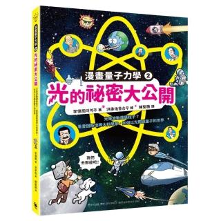 漫畫量子力學2光的祕密大公開：光是波動還是粒子？（附贈科學家角色遊戲卡）