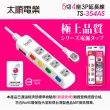 【Tyson太順電業】TS-354AS 3孔5切4座延長線-2.7米(斜面開關/拉環扁插)