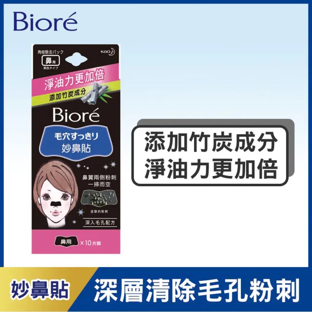 【Biore 蜜妮】黑色妙鼻貼(女用 10片)