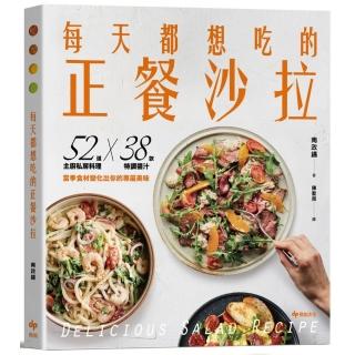 每天都想吃的正餐沙拉：52道主廚私房料理X 34款特調醬汁 當季食材變化出你的專屬美味