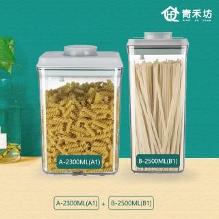 【青禾坊】按扣密封罐2件組 A1B1(密封罐/收納盒/保鮮盒/儲物盒/調理盒)