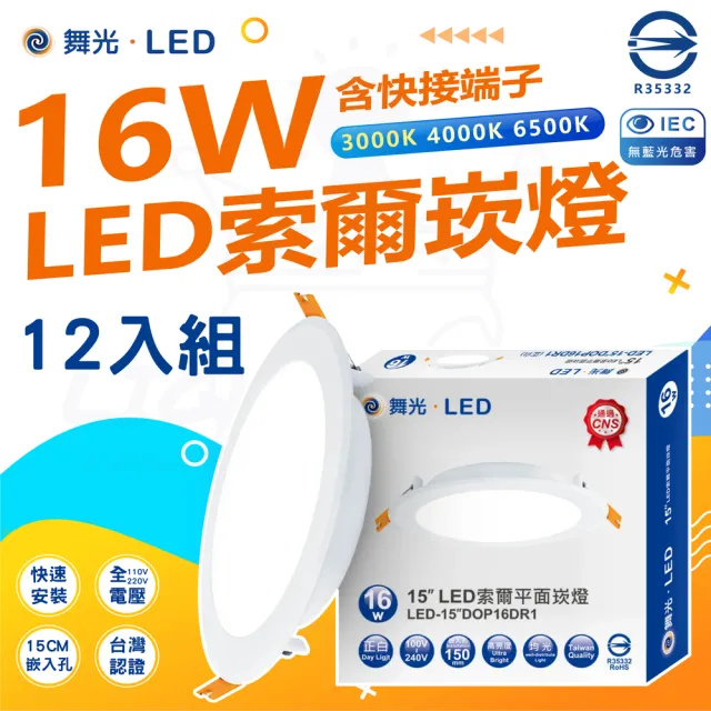 【DanceLight 舞光】12入組 16w 150mm 1320lm LED索爾崁燈(全電壓 副快接頭 白光/中性光/黃光)