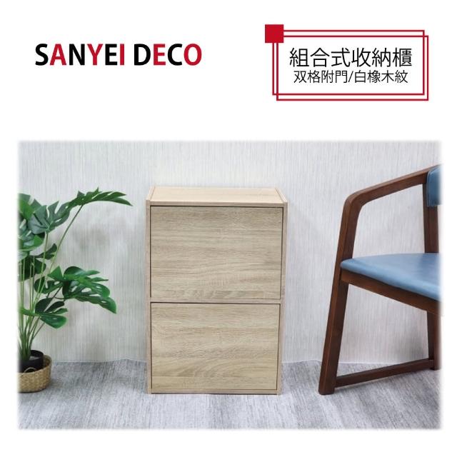 【SANYEI DECO】多功能組合收納櫃(格附門)