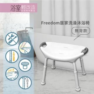 【Orange Plus 悅康品家】Freedom居家洗澡沐浴椅-無背款(免工具 鋁合金 人體工學洗澡椅 沐浴椅 洗澡凳)