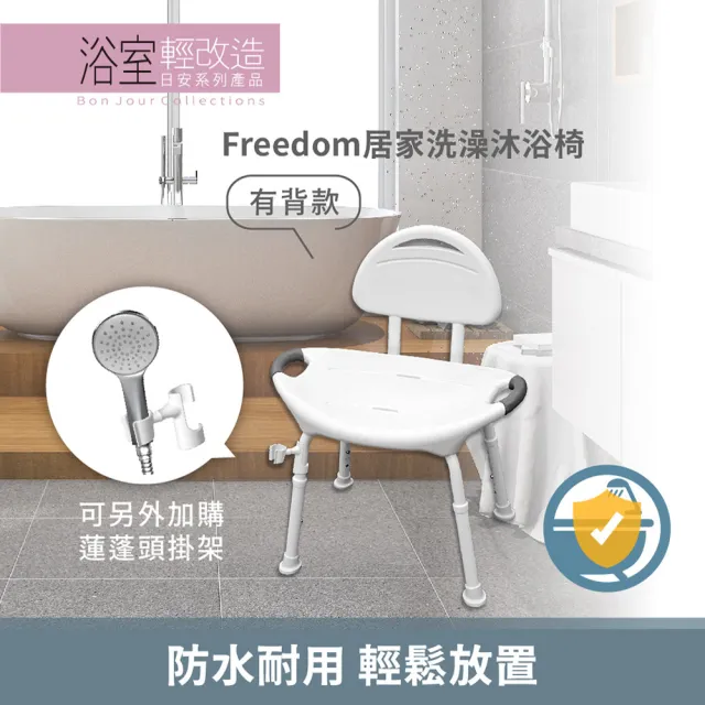 【Orange Plus 悅康品家】Freedom居家洗澡沐浴椅-有背款(免工具 鋁合金 人體工學洗澡椅 靠背沐浴 老人洗澡)