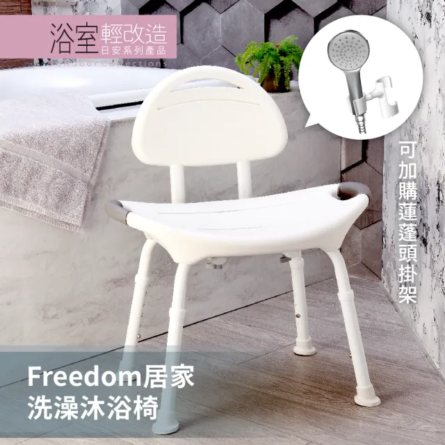 【Orange Plus 悅康品家】Freedom居家洗澡沐浴椅-有背款(免工具 鋁合金 人體工學洗澡椅 靠背沐浴 老人洗澡)