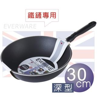 【EVERWARE】手工鑄造 鐵鏟專用不沾深型炒鍋 30CM(單把 / 無附鍋蓋)