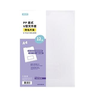 【連勤 LANCHYN】P.P直式U型檔案套+名片袋A4-12個入/打 LC-310U-N