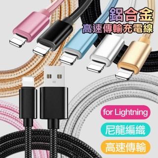 For Lightning 8pin 鋁合金風編織快速傳輸充電線(4入)