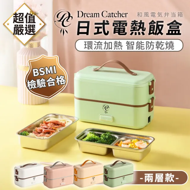 【DREAMCATCHER】日式電熱飯盒 雙層款(加熱便當盒/熱飯菜/蒸飯盒/保溫便當盒/蒸蛋)