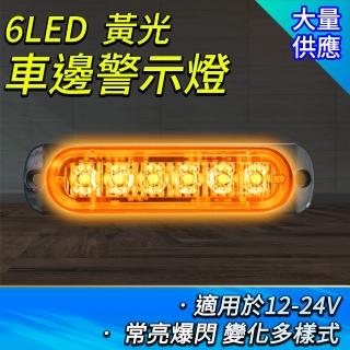 【Life工具】買一送一 汽車側燈 輪胎燈 迎賓燈 車用led燈 led燈珠 130-SLY6*2(貨車邊燈 行車燈 照地燈)