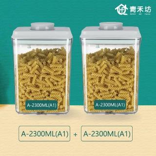 【青禾坊】按扣密封罐2件組 A11(密封罐/收納盒/保鮮盒/儲物盒/調理盒)