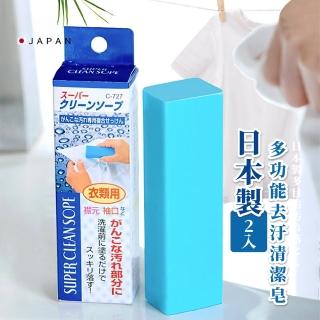 【去黃增白】日本製多功能去汙清潔皂-2入(強力去汙 衣領去漬 清潔擦 去汙棒 洗衣皂 衣物皂 肥皂 鞋擦)