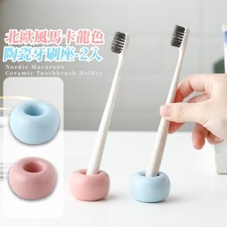 【情侶牙刷座】北歐風馬卡龍色陶瓷牙刷座-2入(底座 牙刷架 筆座 筆插 洗漱用品 浴室置物架 刷具架 收納)