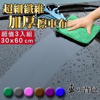 【車的背包】超細纖維加厚磨絨擦車布(30X60公分-3入組)