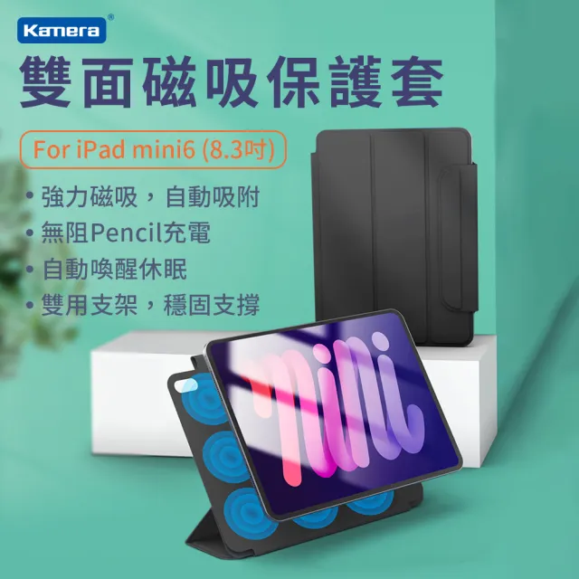 【Kamera 佳美能】For iPad mini6 雙面磁吸保護套(8.3吋)