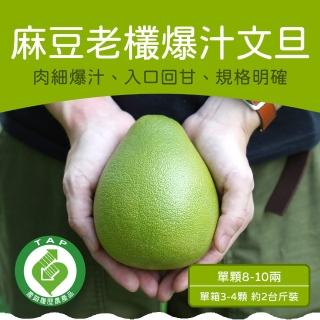 【農頭家】台南麻豆40年老欉文旦3-4顆2斤裝x2盒(外銷精品、頂級老欉小果)(中秋禮盒)