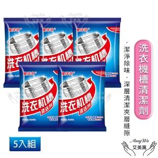 【Amywo艾美窩】洗衣機清潔器 洗衣槽清潔劑 50g/包-5包組-(滾筒內筒清潔粉 去汙 洗衣機槽去汙除垢殺菌)