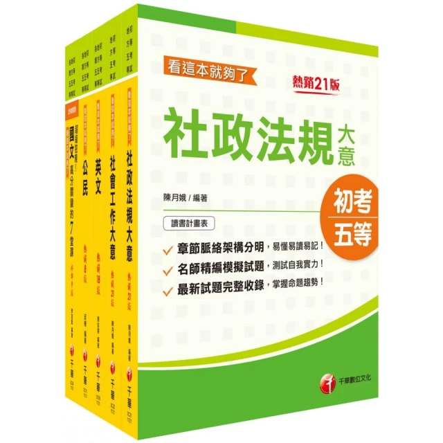 2024初等考試／2023地特五等〔社會行政〕課文版套書：重點式整理，考前重點精華！