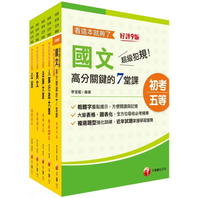 2024初等考試／2023地特五等〔人事行政〕課文版套書：編者完整書籍內容，確保內容為最新