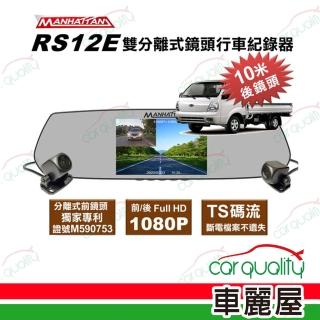 【曼哈頓】DVR RS12E 分離式雙鏡頭1080P 行車紀錄器 內含記憶卡32G(車麗屋)