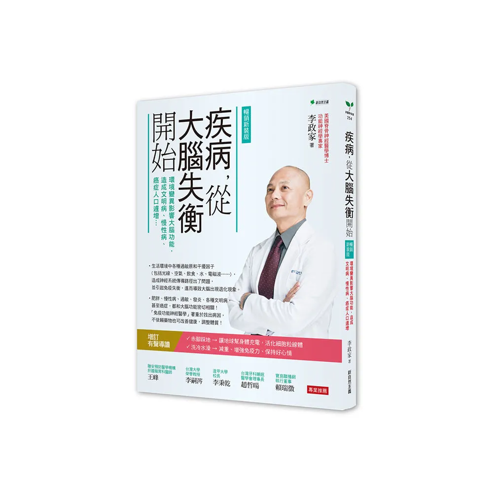 疾病 從大腦失衡開始【暢銷增訂版】：環境變異影響大腦功能 造成文明病、慢性病、癌症人口遽增