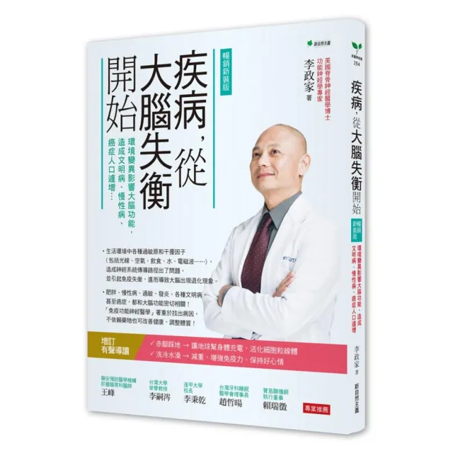 疾病 從大腦失衡開始【暢銷增訂版】：環境變異影響大腦功能 造成文明病、慢性病、癌症人口遽增