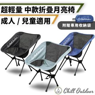 【Chill Outdoor】超輕量 戶外折疊月亮椅 中款 2入 贈收納袋(露營椅 月亮椅 折疊椅 野營椅 釣魚椅 戶外椅)