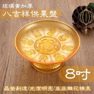 【2024龍年開運招財】琉璃黃加厚高腳八吉祥供果盤 8吋(供佛 供品 敬神 祭祀 敬果盤 水果盤)