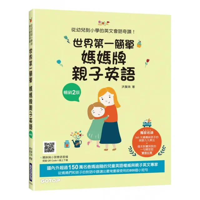 世界第一簡單媽媽牌親子英語（暢銷2版）：從幼兒到小學的英文會話奇蹟（附音檔 可掃描QR Code +下載）